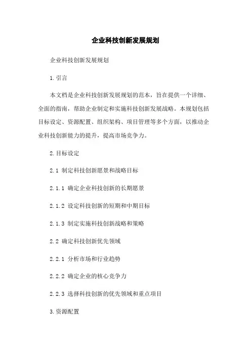 企业科技创新发展规划