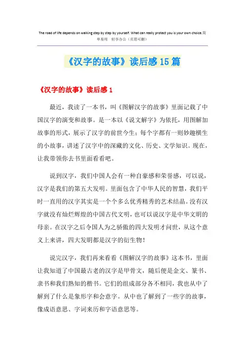 《汉字的故事》读后感15篇
