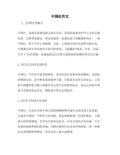 中国红作文