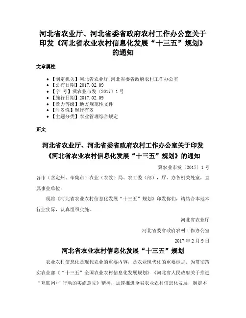 河北省农业厅、河北省委省政府农村工作办公室关于印发《河北省农业农村信息化发展“十三五”规划》的通知