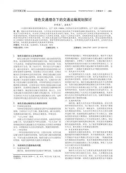 绿色交通理念下的交通运输规划探讨