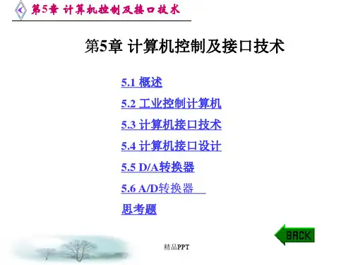 机电一体化技术第5章计算机控制及接口技术