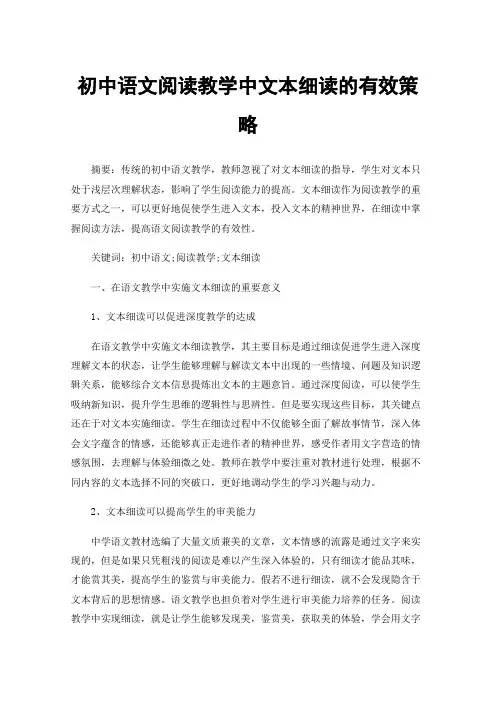 初中语文阅读教学中文本细读的有效策略