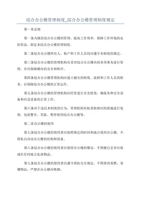 综合办公楼管理制度_综合办公楼管理制度规定