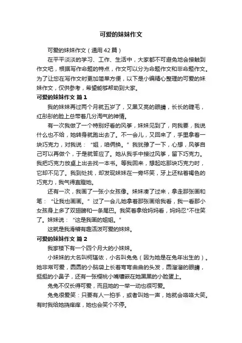 可爱的妹妹作文（通用42篇）