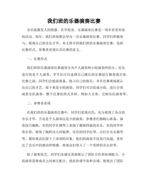 我们班的乐器演奏比赛