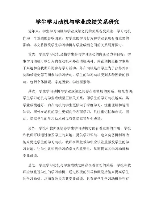 学生学习动机与学业成绩关系研究