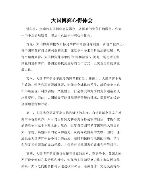 大国博弈心得体会