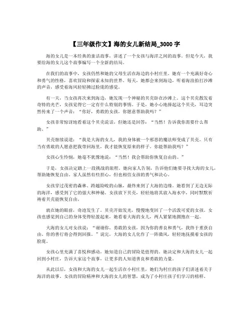 【三年级作文】海的女儿新结局_3000字