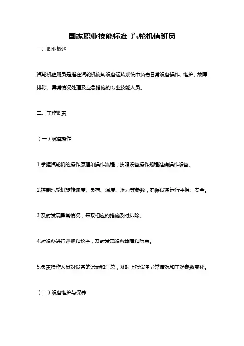 国家职业技能标准 汽轮机值班员