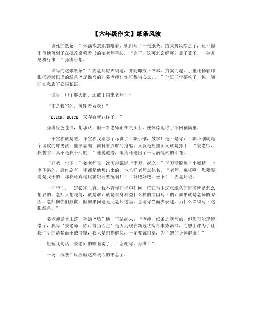 【六年级作文】纸条风波
