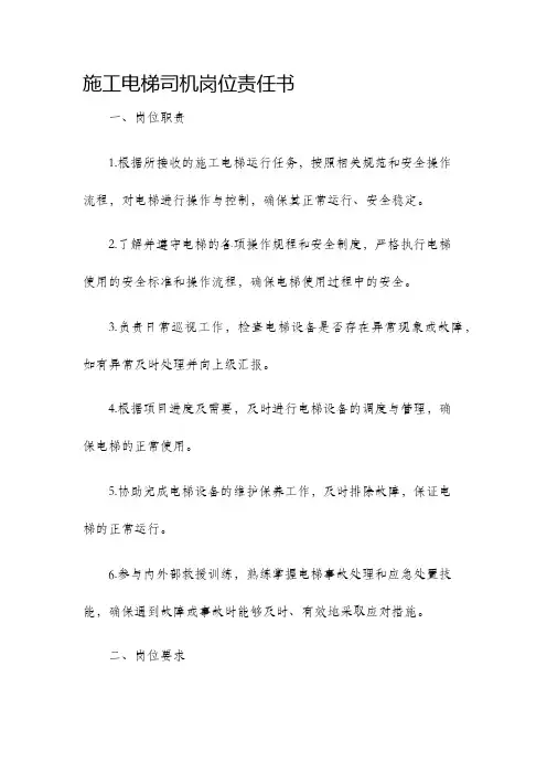 施工电梯司机岗位责任书