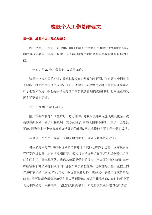 橡胶个人工作总结范文