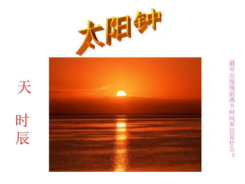 太阳钟