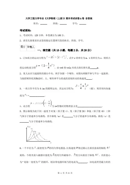 大学工程力学专业《大学物理(上册)》期末考试试卷A卷 含答案