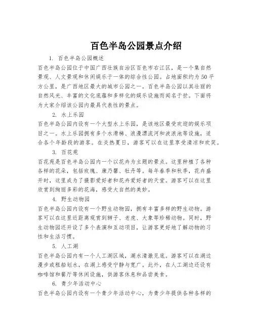 百色半岛公园景点介绍