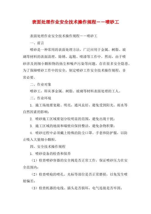 表面处理作业安全技术操作规程――喷砂工