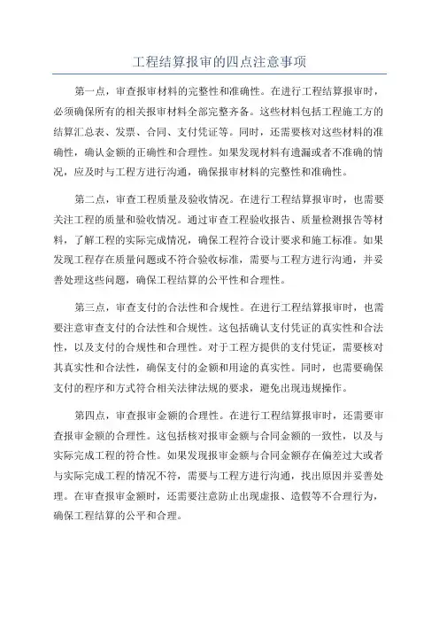 工程结算报审的四点注意事项