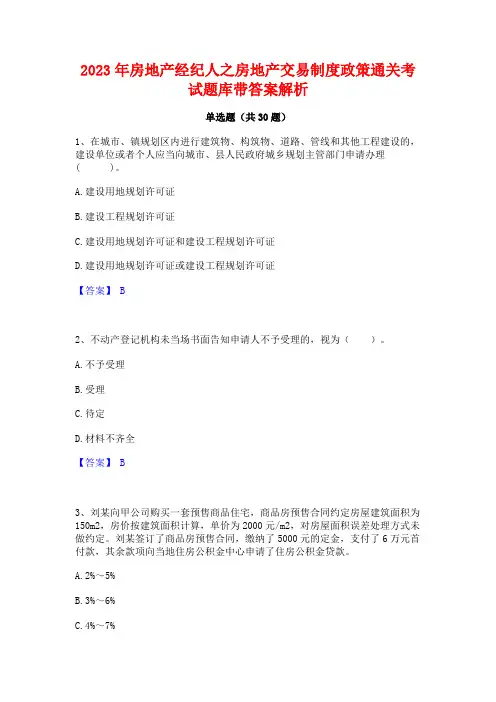2023年房地产经纪人之房地产交易制度政策通关考试题库带答案解析