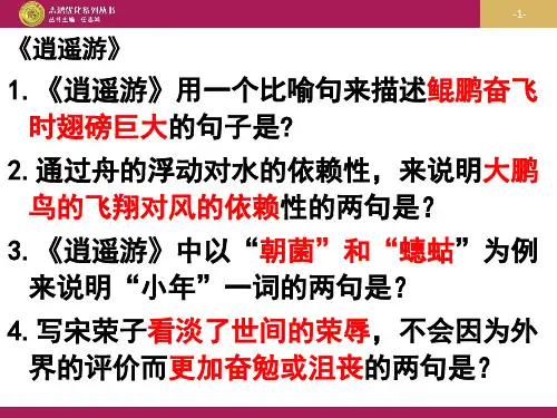 《逍遥游》理解性默写+名句翻译