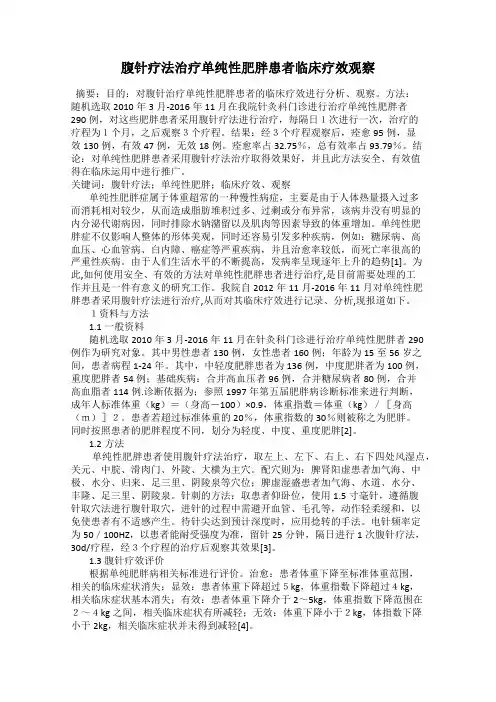 腹针疗法治疗单纯性肥胖患者临床疗效观察