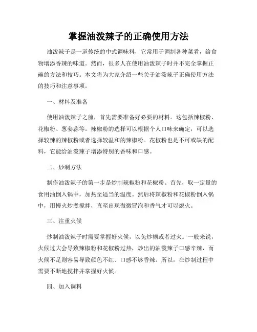 掌握油泼辣子的正确使用方法