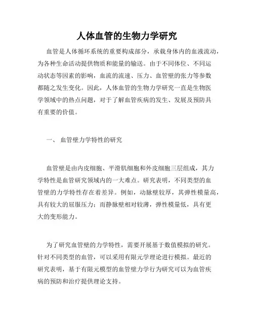 人体血管的生物力学研究