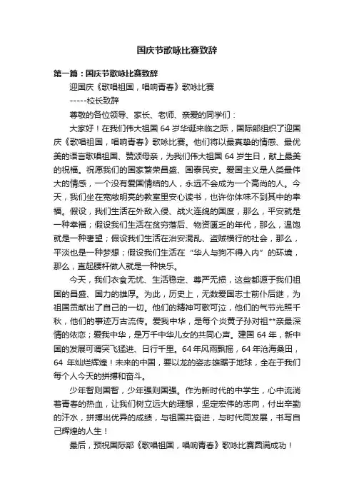 国庆节歌咏比赛致辞