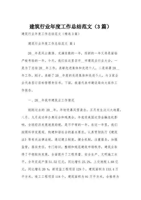 建筑行业年度工作总结范文(3篇)