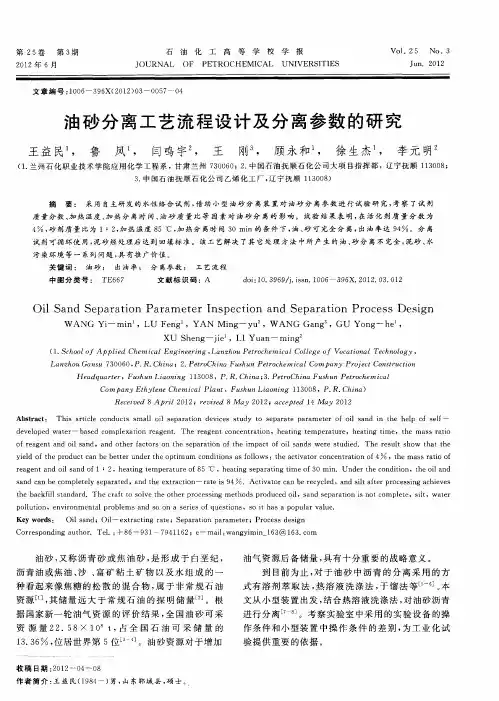 油砂分离工艺流程设计及分离参数的研究