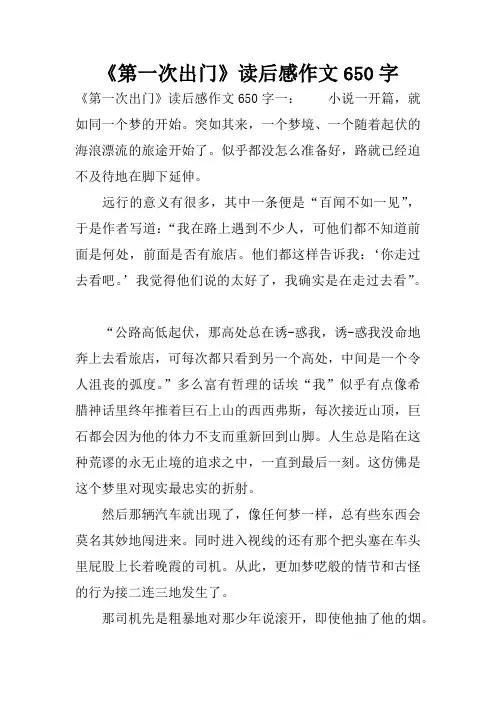《第一次出门》读后感作文650字