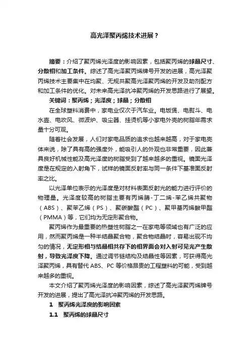 高光泽聚丙烯技术进展？
