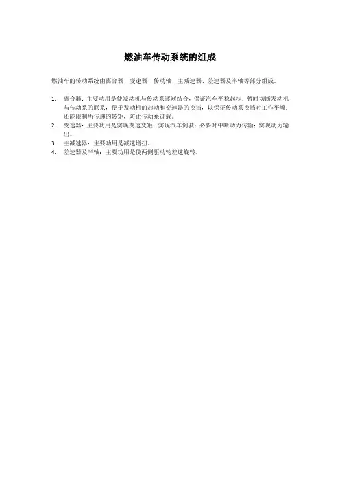 燃油车传动系统的组成