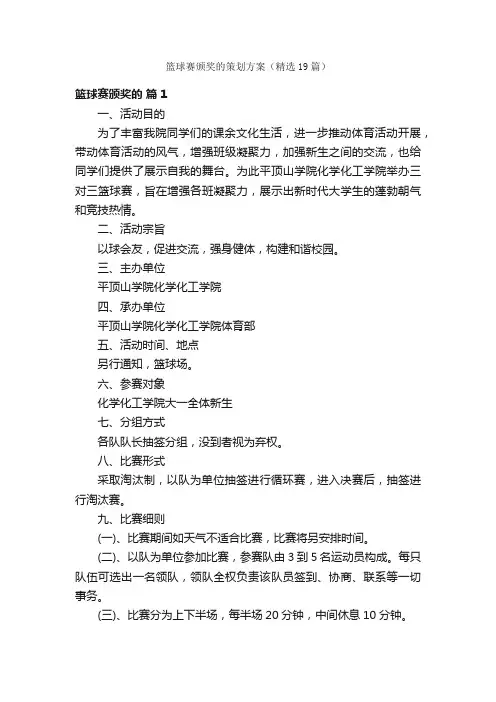 篮球赛颁奖的策划方案（精选19篇）