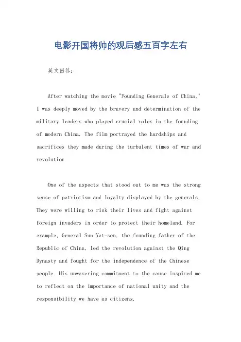 电影开国将帅的观后感五百字左右