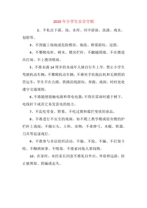 2020年小学生安全守则