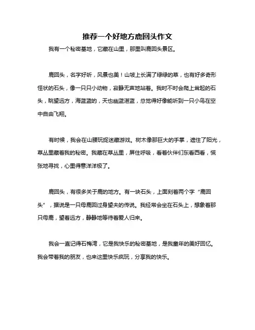 推荐一个好地方鹿回头作文
