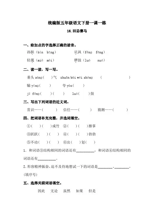 五年级下册-语文练习题-《16田忌赛马》 人教统编版(含答案)