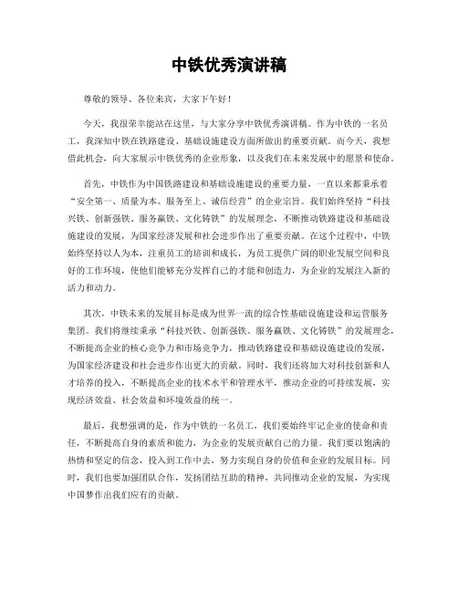 中铁优秀演讲稿