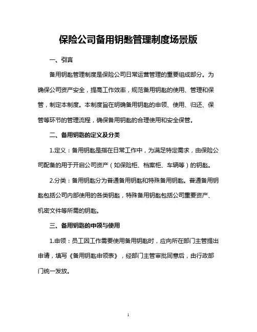 保险公司备用钥匙管理制度场景版