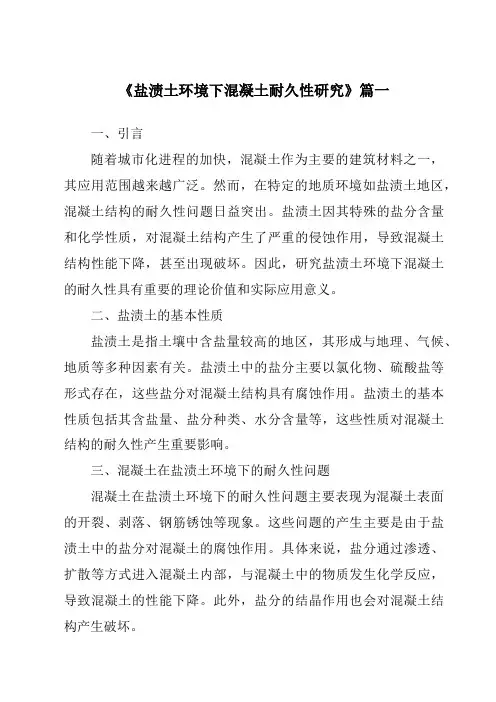 《盐渍土环境下混凝土耐久性研究》范文