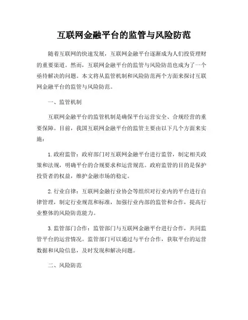 互联网金融平台的监管与风险防范