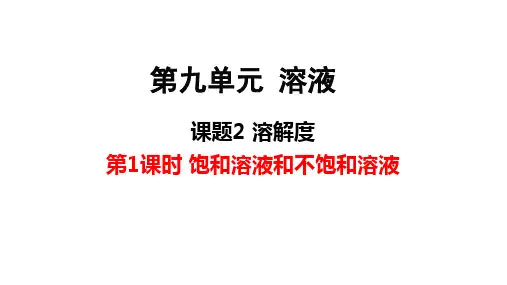 人教版九年级下册化学 第九单元 溶液  课题2 第1课时 饱和溶液与不饱和溶液