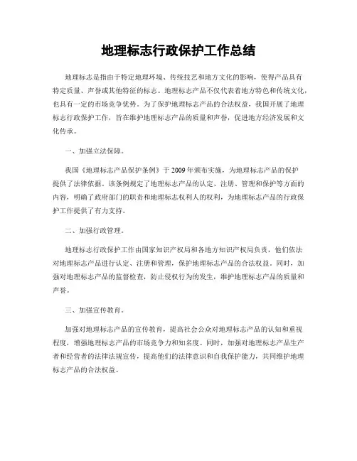 地理标志行政保护工作总结