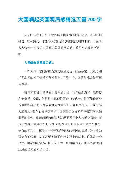 大国崛起英国观后感精选五篇700字