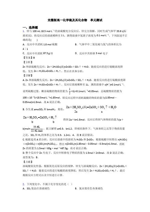 完整版高一化学硫及其化合物  单元测试