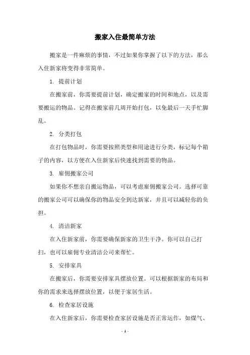 搬家入住最简单方法