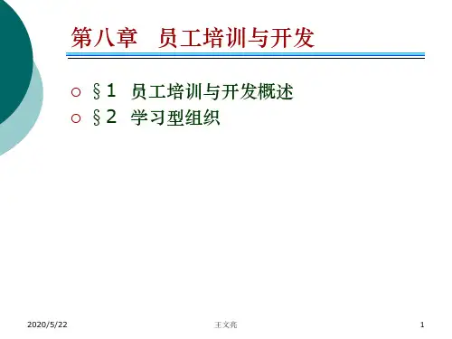 人力资源管理理论第八章   员工培训与开发