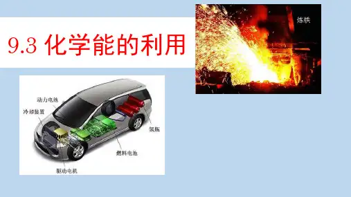 粤教版九年级化学下册《化学能的利用》现代生活与化学PPT课件