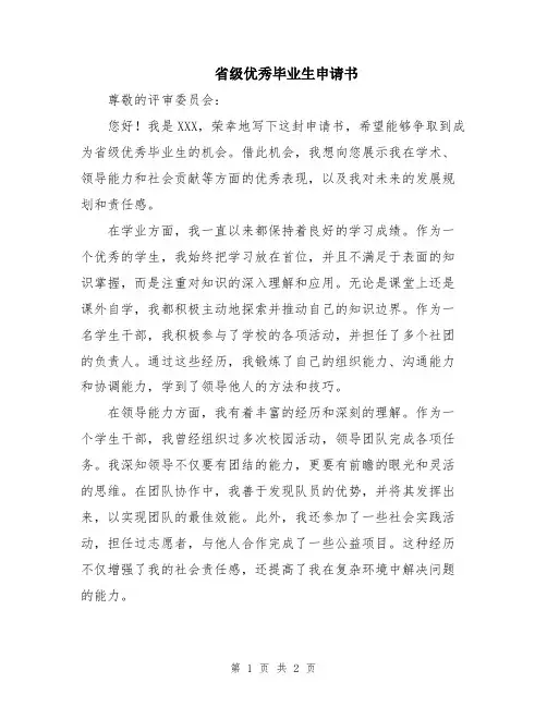 省级优秀毕业生申请书